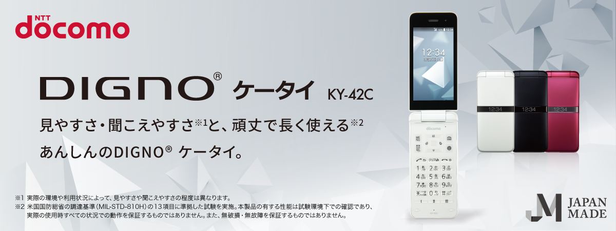 見やすさ・聞こえやすさと、頑丈で長く使えるあんしんの「DIGNO® ケータイ KY-42C」登場！