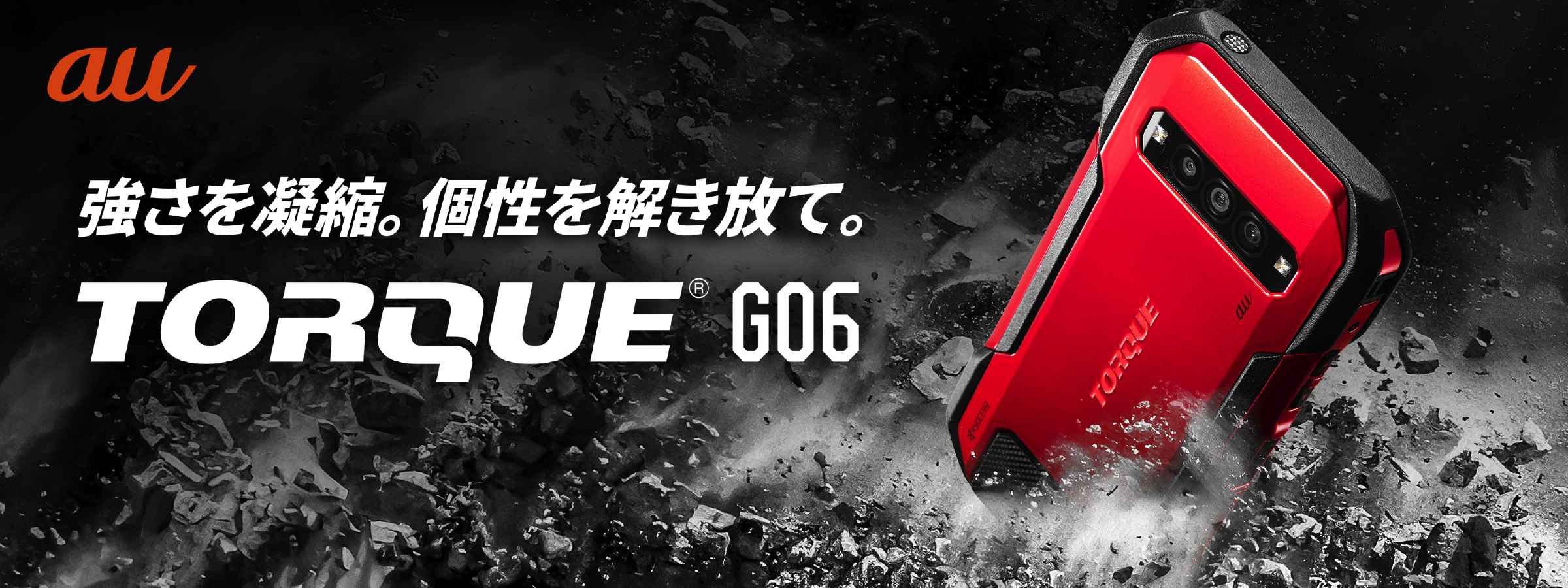 強さを凝縮。個性を解き放て。「TORQUE® G06」登場！