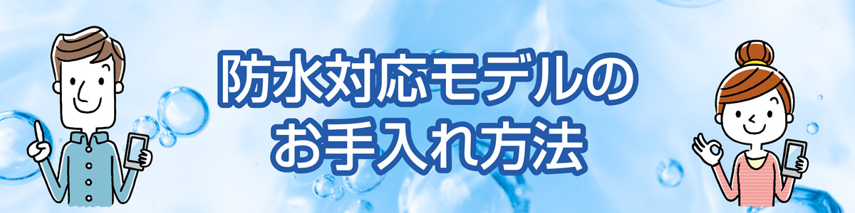 京セラ防水対応モデル一覧画像