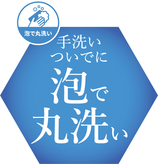 手洗いついでに泡で丸洗い