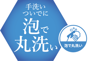 手洗いついでに泡で丸洗い