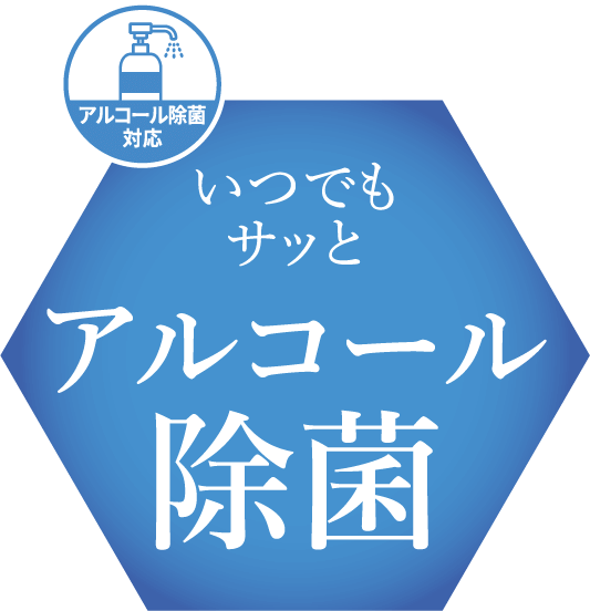 いつでもサッと アルコール除菌