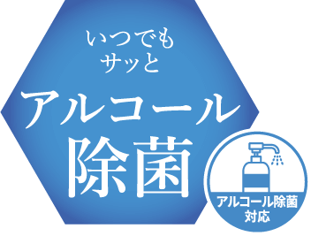 いつでもサッと アルコール除菌