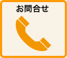 お問合せ