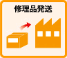 修理品発送