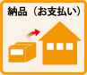 納品（お支払い）