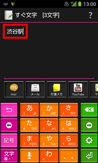 画面：すぐ文字入力画面