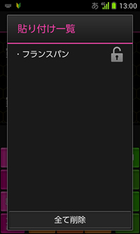 画面：貼り付け一覧