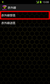 画面：赤外線