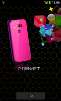 画面：赤外線受信中