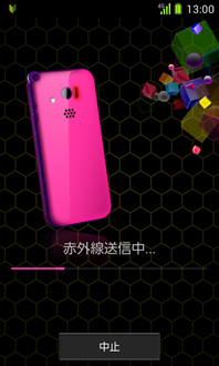 画面：赤外線送信中