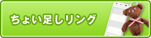 ちょい足しリング