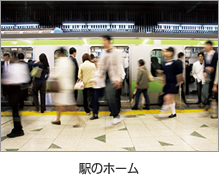 写真：スマートソニックレシーバー® 駅のホーム