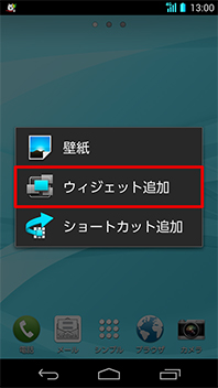 画面：ウィジェット追加
