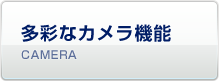 多彩なカメラ機能