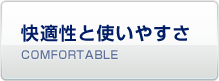 快適性と使いやすさ