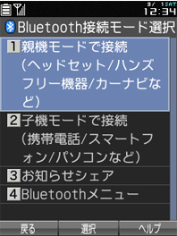 画面：Bluetooth接続モード選択