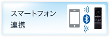 スマートフォン連携