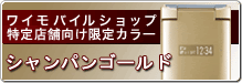 バナー：ワイモバイルショップ特定店舗向け限定カラー