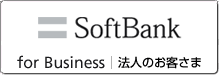バナー：SoftBank for Business | 法人のお客様