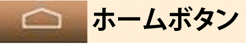 HOMEキー