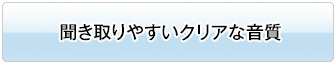 聞き取りやすいクリアな音質