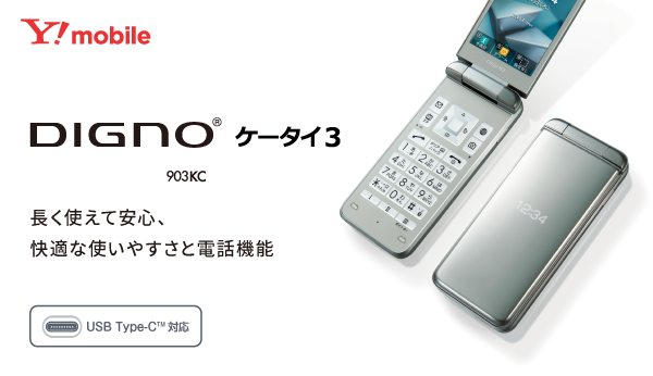 DIGNO® ケータイ3 903KC | 製品情報 | スマートフォン・携帯電話 | 京セラ