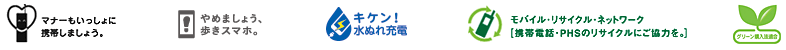 画像：マナーもいっしょに携帯しましょう。やめましょう、歩きスマホ。キケン水ぬれ充電。モバイル・リサイクル・ネットワーク[携帯電話・PHSのリサイクルにご協力を。]グリーン購入法適合