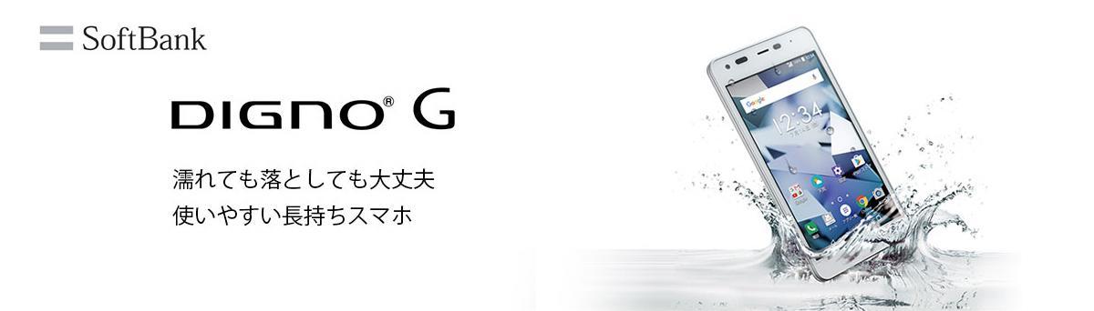 画像:SoftBank DIGNO G濡れても落としても大丈夫 使いやすい長持ちスマホ
