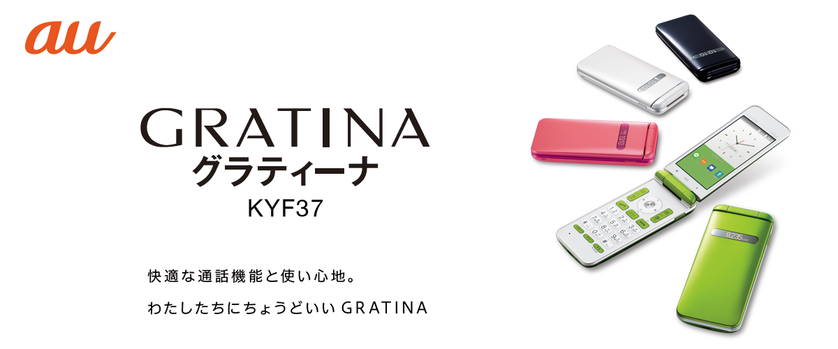 画像：au GRATINA グラティーナ KYF37 快適な通話機能と使い心地。わたしたちにちょうどいいGRATINA（グラティーナ）