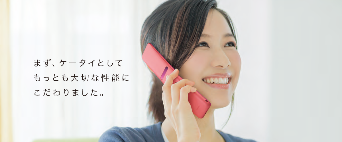 画像:まず、ケータイとしてもっとも大切な性能にこだわりました。