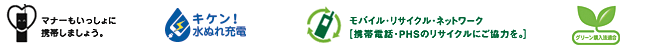 画像：マナーもいっしょに携帯しましょう。キケン水ぬれ充電。モバイル・リサイクル・ネットワーク[携帯電話・PHSのリサイクルにご協力を。]グリーン購入法適合