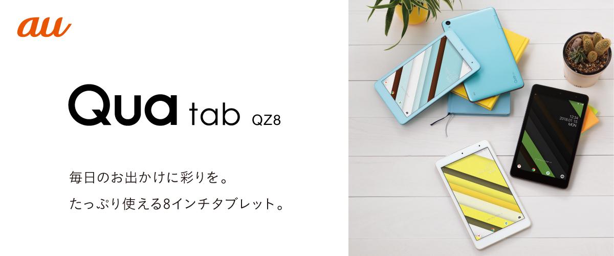 Qua tab QZ8 | 製品情報 | スマートフォン・携帯電話 | 京セラ