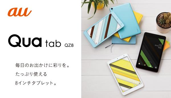 Qua tab QZ8 | 製品情報 | スマートフォン・携帯電話 | 京セラ