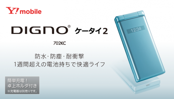 DIGNO® ケータイ2 702KC | 製品情報 | スマートフォン・携帯電話 | 京セラ