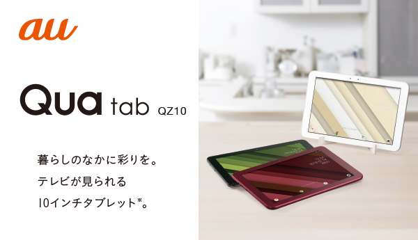 Qua tab QZ10 | 製品情報 | スマートフォン・携帯電話 | 京セラ