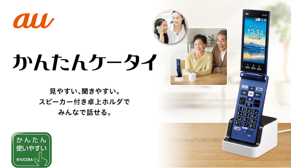 かんたんケータイ KYF38 | 製品情報 | スマートフォン・携帯電話 | 京セラ