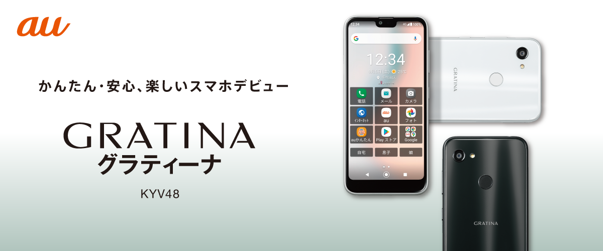 画像：GRATINA（グラティーナ）KYV48 かんたん・安心、楽しいスマホデビュー