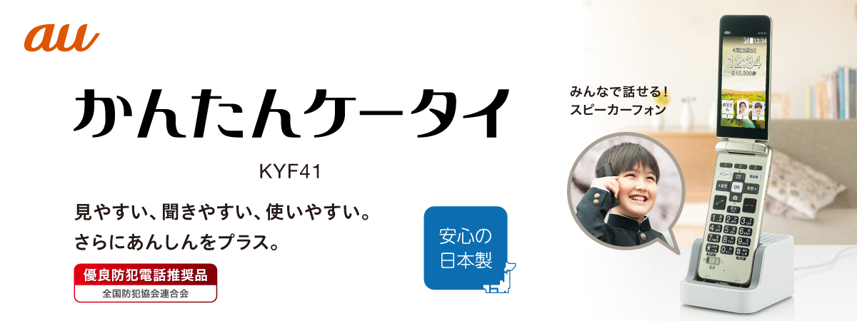 見やすい、聞きやすい、使いやすい。さらにあんしんをプラス。「かんたんケータイ KYF41」