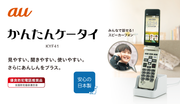 かんたんケータイ KYF41 | 製品情報 | スマートフォン・携帯電話 | 京セラ