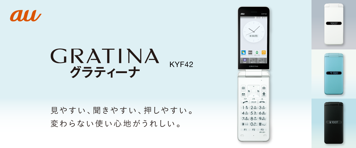 見やすい、聞きやすい、押しやすい。変わらない使い心地がうれしい。「GRATINA KYF42」