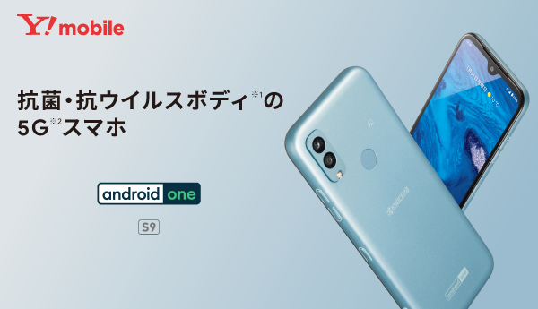 抗菌・抗ウイルスボディの5Gスマホ「Android One S9」