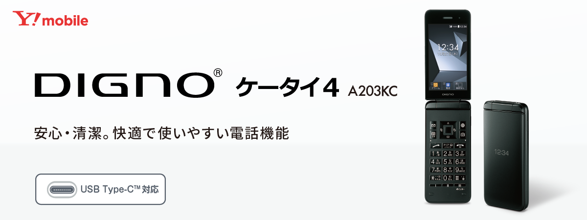 安心・清潔。快適で使いやすい電話機能「DIGNO® ケータイ4 A203KC」