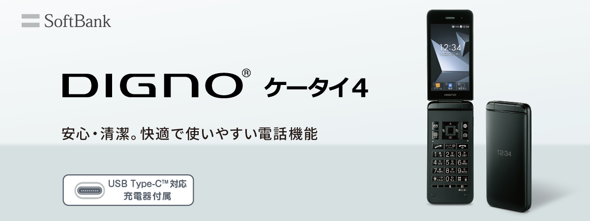 安心・清潔。快適で使いやすい電話機能。DIGNO® ケータイ4