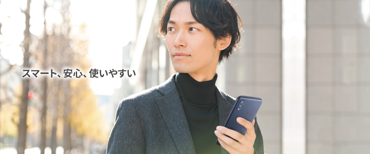 スマート、安心、使いやすい