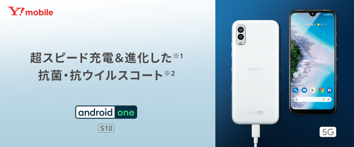 超スピード充電＆進化した抗菌・抗ウイルスコート「Android One S10」