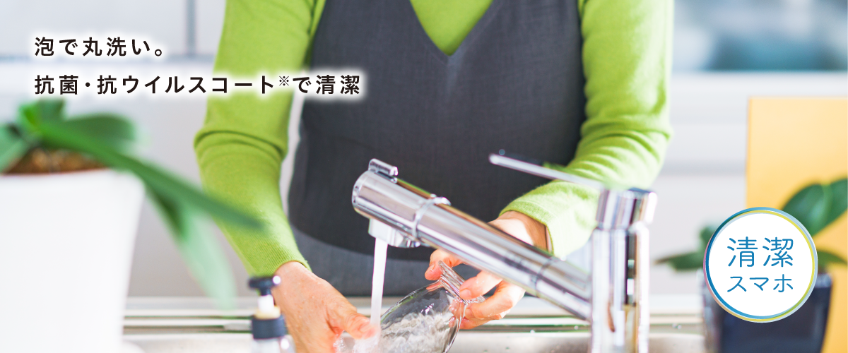 画像:泡で丸洗い。抗菌・抗ウイルスコートで清潔