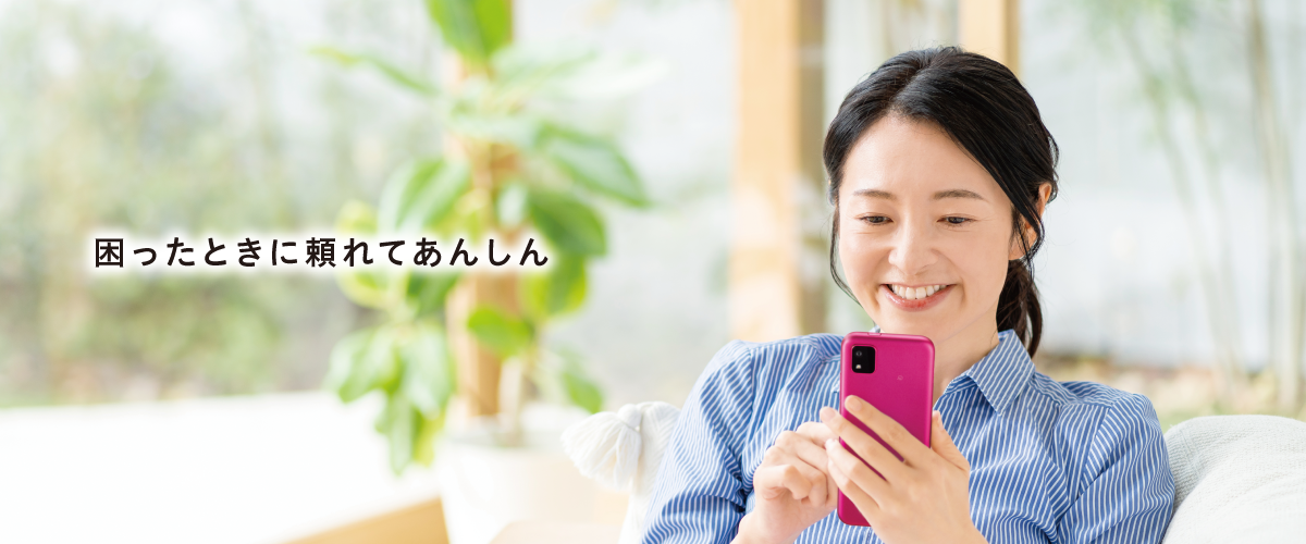 画像:困ったときに頼れてあんしん