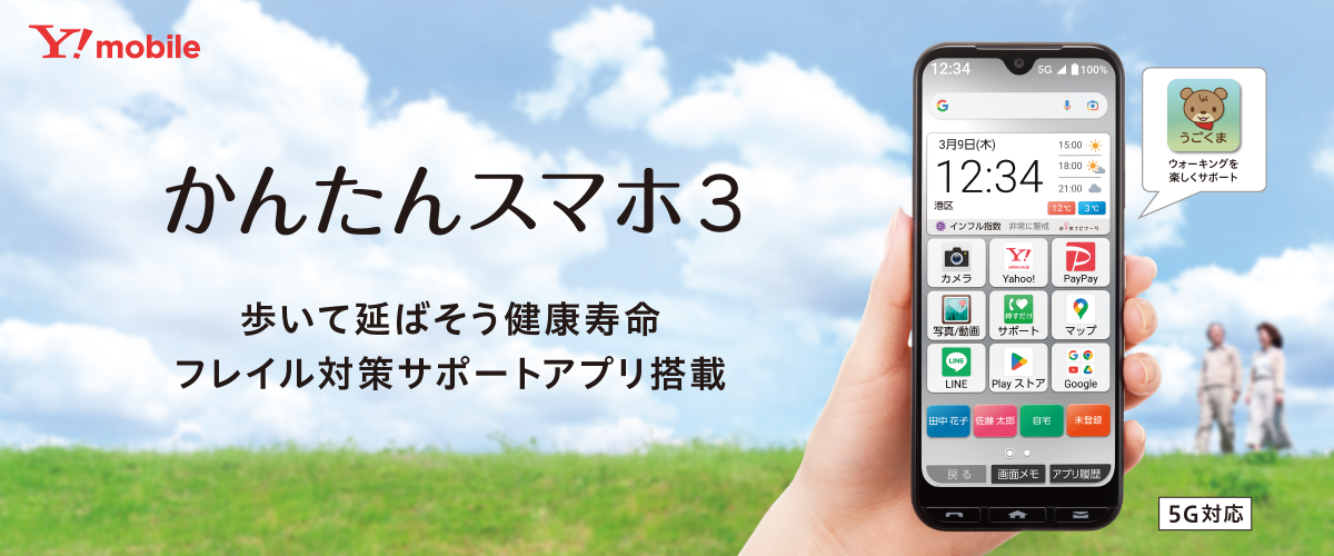 画像：かんたんスマホ3 歩いて延ばそう健康寿命 フレイル対策サポートアプリ搭載