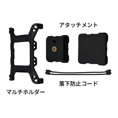 画像：マルチホルダー、アタッチメント、落下防止コード